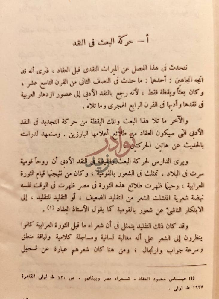صفحة داخلية كتاب عباس العقاد ناقدا أ حركة البعث