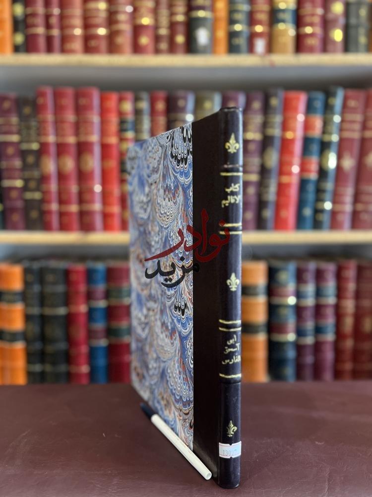 صورة مخطوط الاقاليم/ابي اسحاق الفارسي