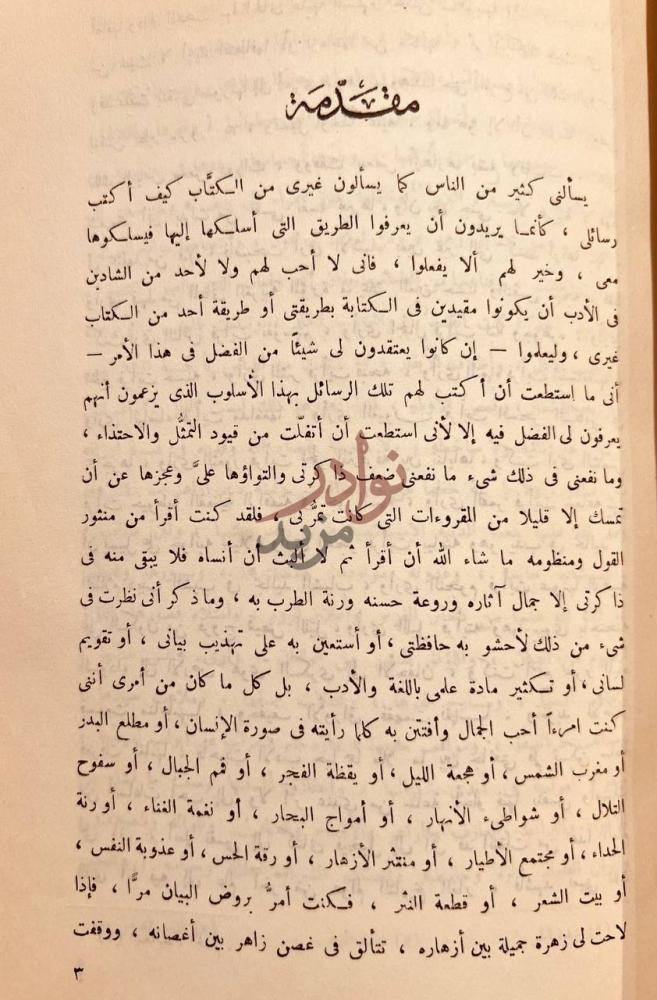 مقدمة كتاب النظرات مقدمة