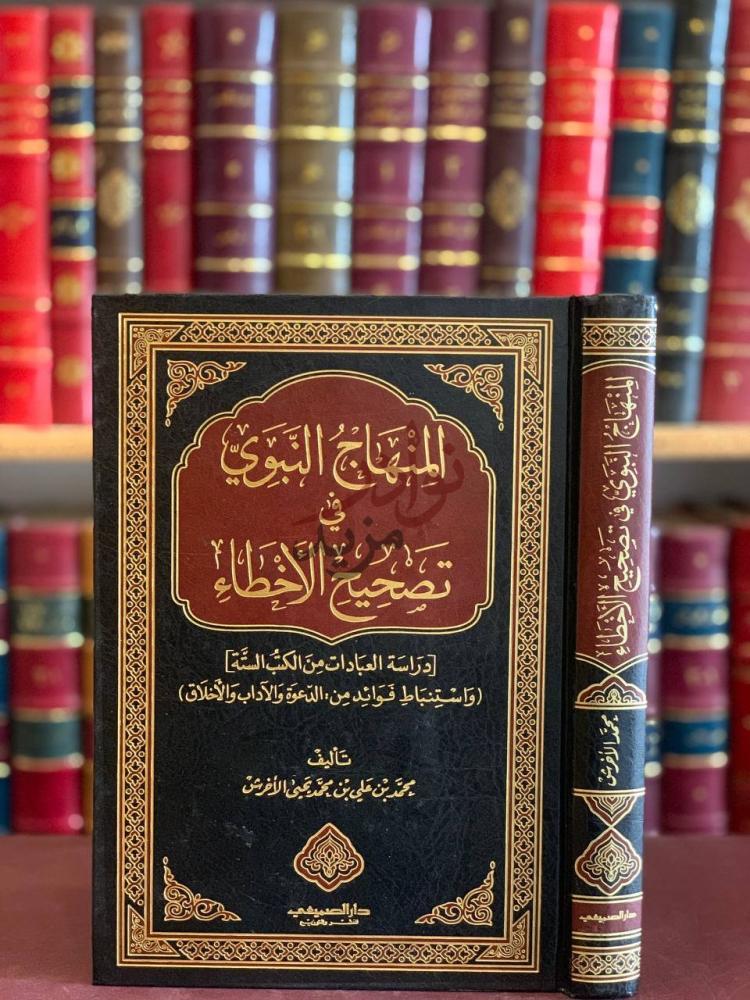 غلاف كتاب المنهاج النبوي في تصحيح الاخطاء
