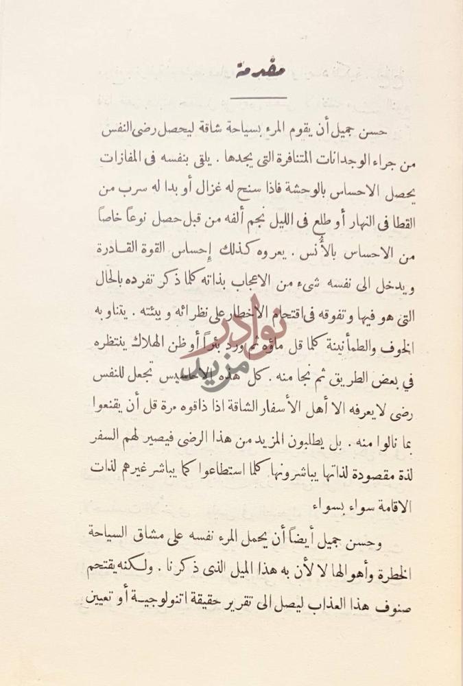 مقدمة كتاب في صحراء ليبيا مقدمة