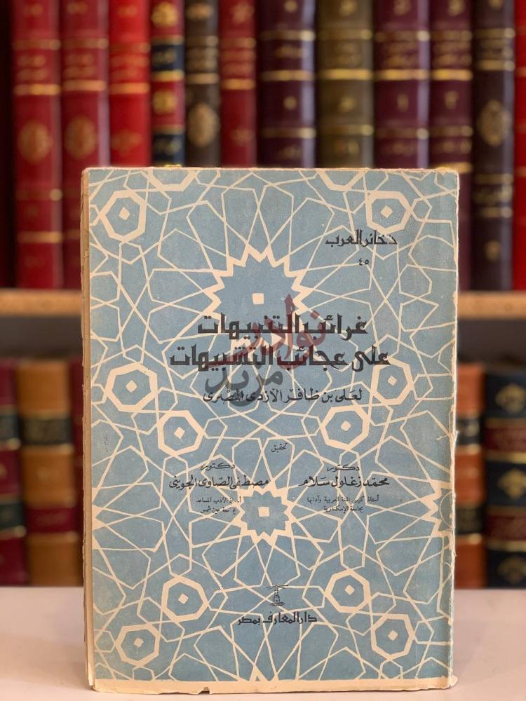 غلاف كتاب غرائب التنبيهات على عجائب التشبيهات