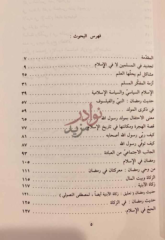 فهرس كتاب التجديد في المسلمين لا في الاسلام فهرس البحوث