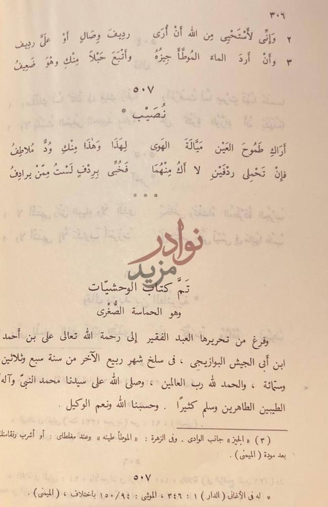 خاتمة كتاب الوحشيات وهو الحماسة الصغرى تم كتاب الوحشيات