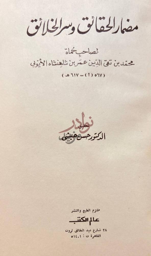 صفحة عنوان كتاب مضمار الحقائق وسر الخلائق مضمار الحقائق وسر