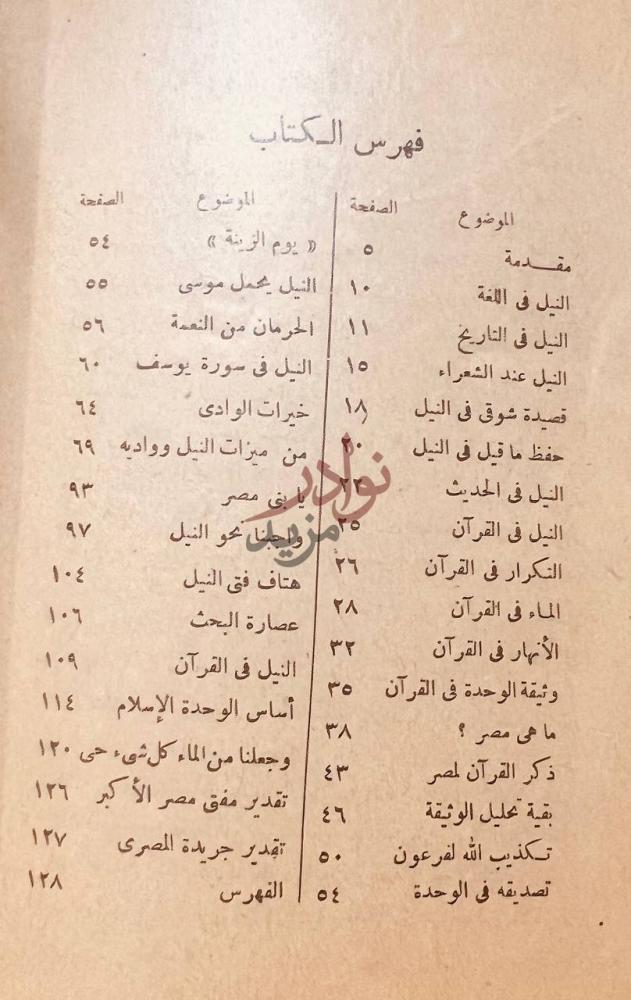 فهرس كتاب النيل في ضوء القران فهرس الكتاب