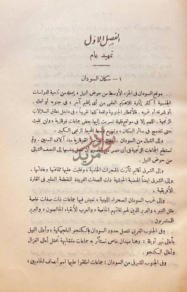 تمهيد كتاب السودان الشمالي سكانه وقبائله الفصل الأول تمهيد