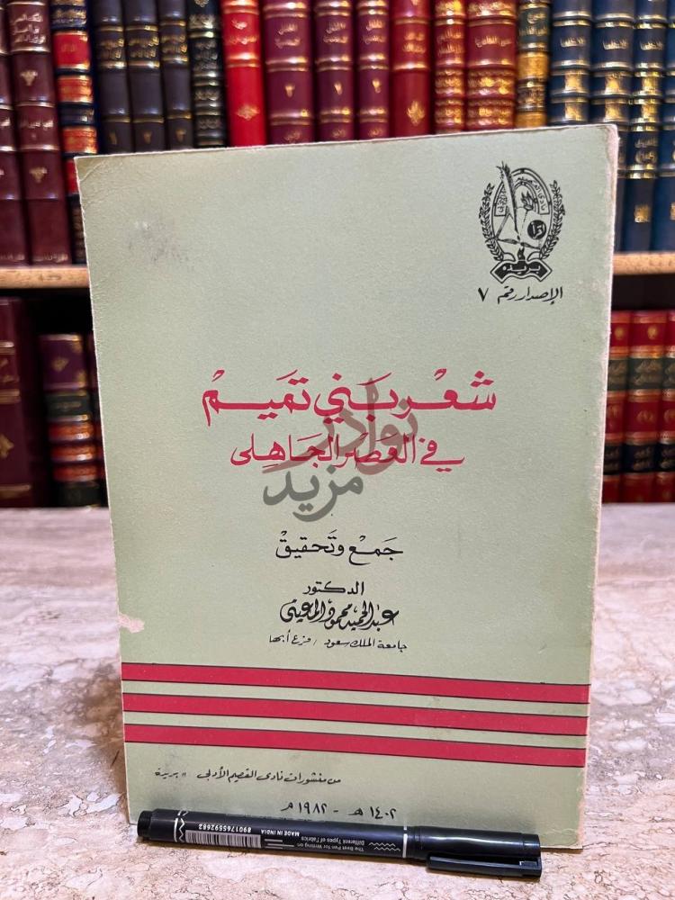 غلاف كتاب شعر بني تميم في العصر الجاهلي شعر بني تميم