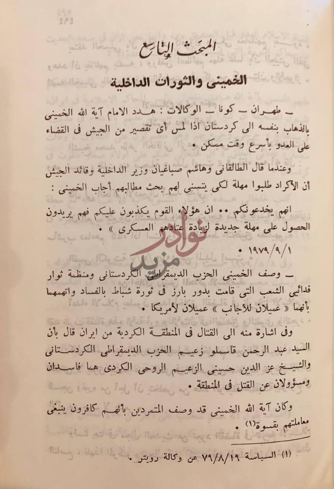 صفحة داخلية كتاب وجاء دور المجوس الابعاد التاريخية والعقائدية
