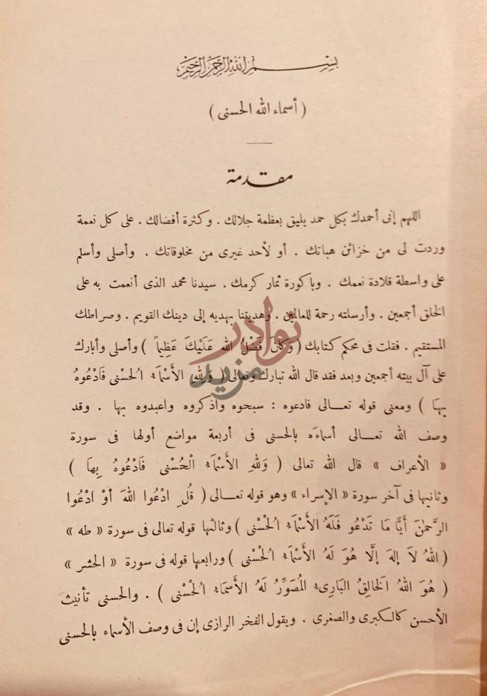 تمهيد كتاب المختصر في معاني اسماء الله الحسنى مقدمة