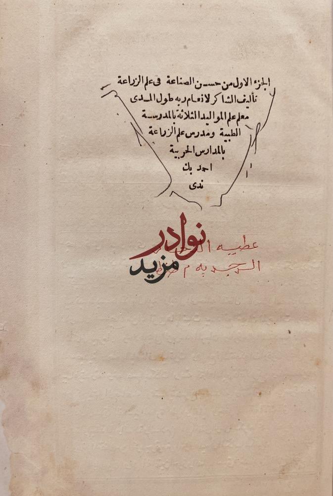 حسن الصناعة في علم الزراعة2/1 /احمد ندى
