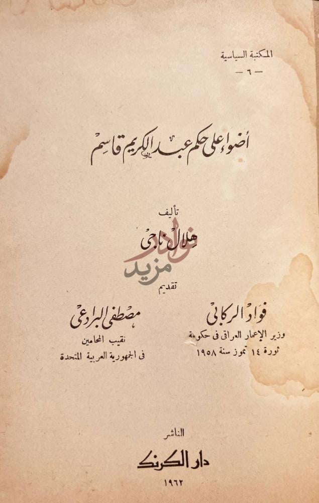 صفحة عنوان كتاب اضواء على حكم عبدالكريم قاسم