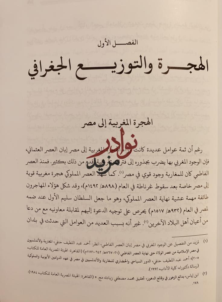 المغاربة في مصر خلال القرن الثامن عشر/اسماعيل سراج الدين