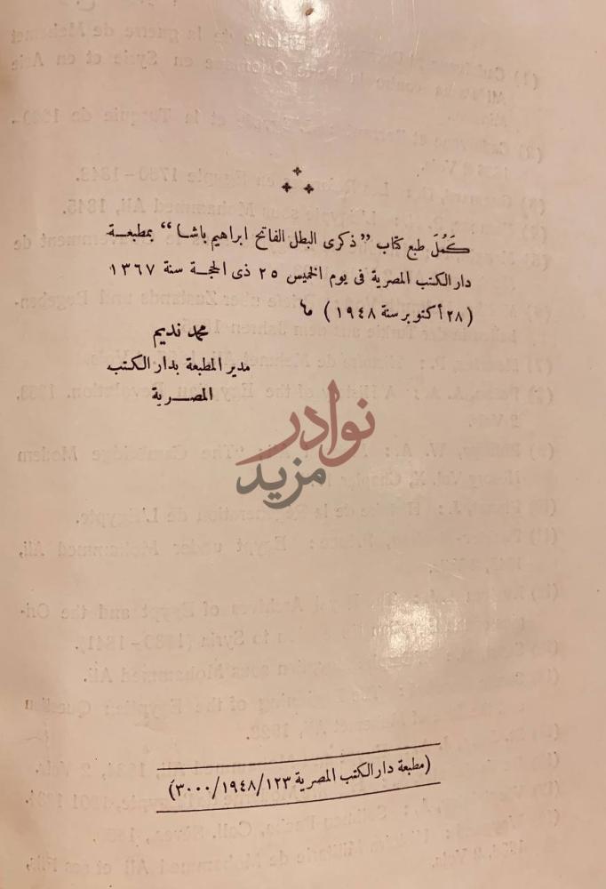 بيانات نشر كتاب ذكرى البطل الفاتح ابراهيم باشا