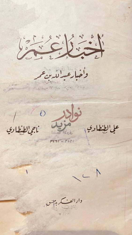 صفحة عنوان كتاب اخبار عمر واخبار عبد الله بن عمر