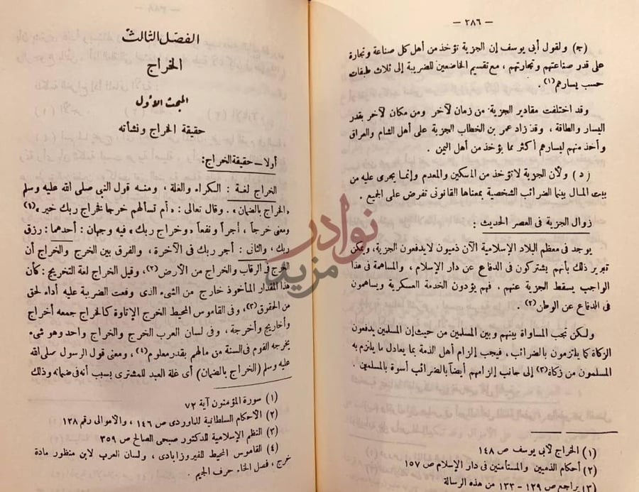 فصل كتاب نظام الضرائب في الاسلام ومدى تطبيقه في المملكة