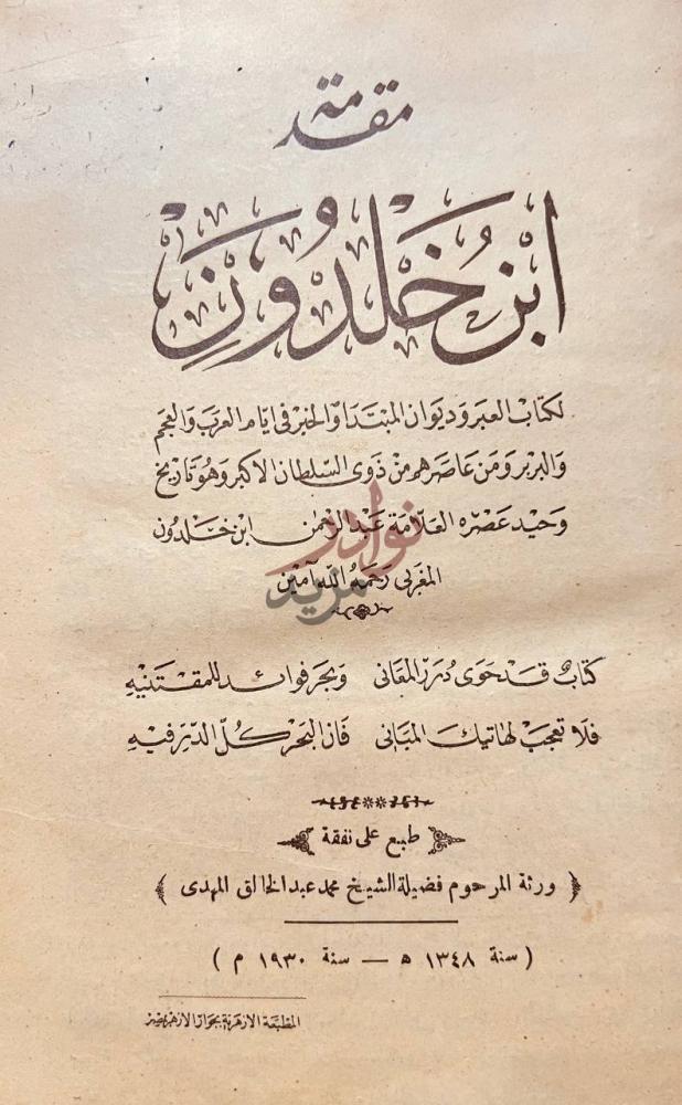 صفحة عنوان كتاب مقدمة ابن خلدون مقدمة ابن خلدون