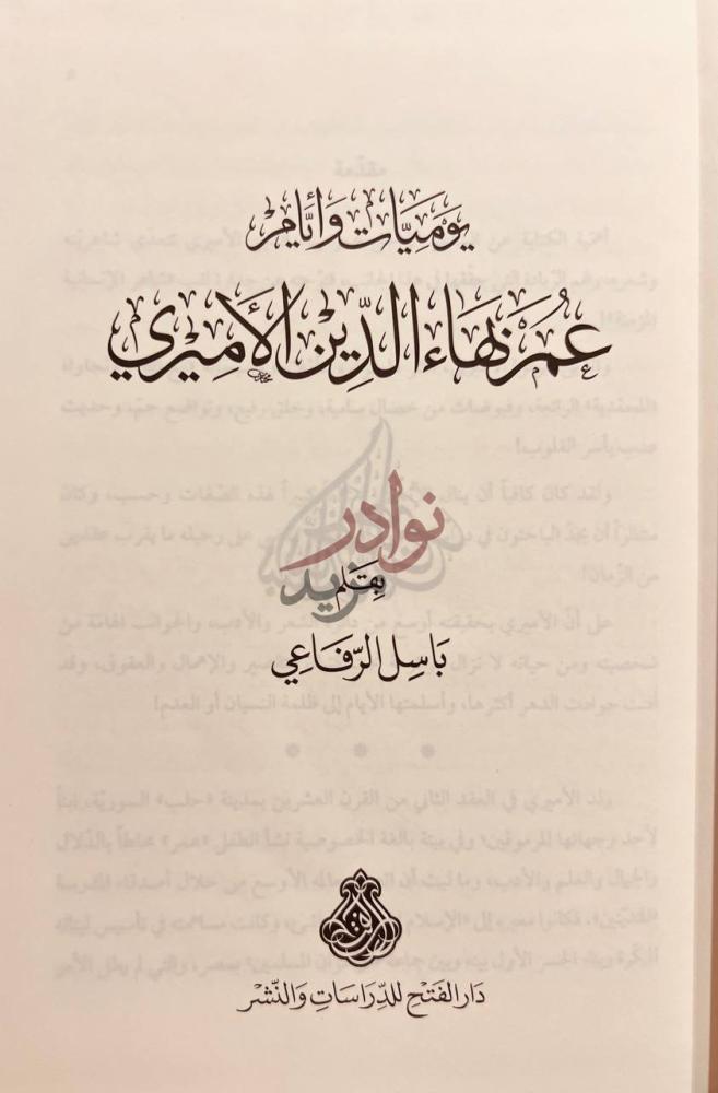 صفحة عنوان كتاب يوميات وايام عمر بهاء الدين الاميري