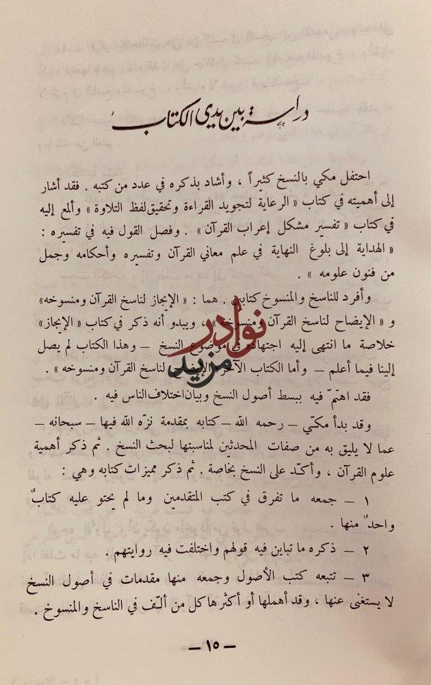 الايضاح لناسخ القران ومنسوخه ومعرفة اصوله واختلاف الناس فيه/مكي القيسي
