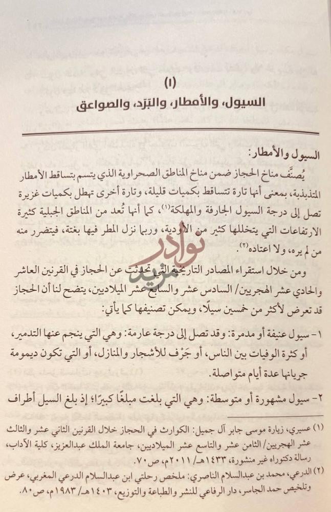 فصل كتاب الكوارث الطبيعية في الحجاز واثارها في المجتمع