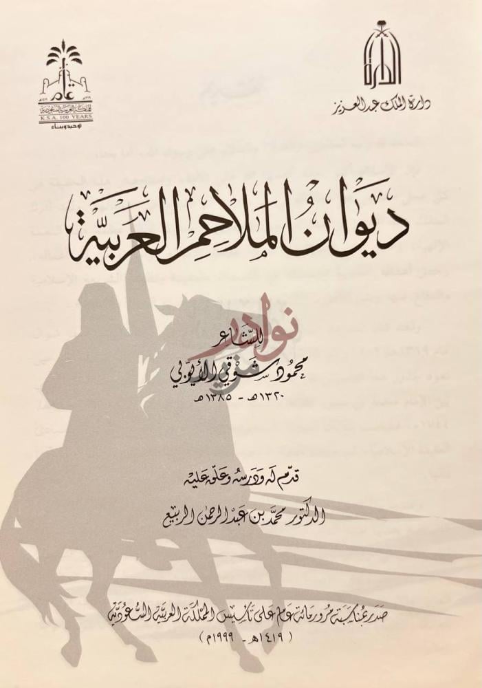 غلاف كتاب ديوان الملاحم العربية ديوان الملاحم