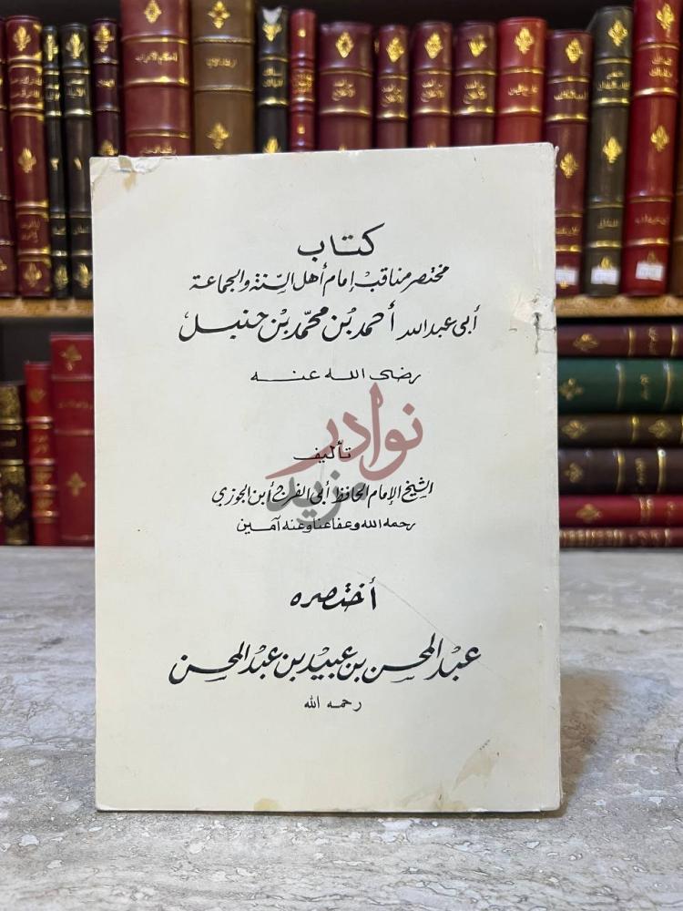 غلاف كتاب مختصر مناقب امام اهل السنة والجماعة ابي عبد الله