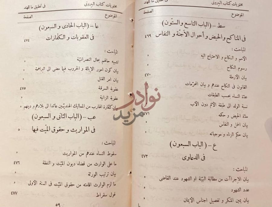 فهرس كتاب البيروني في تحقيق ماللهند من مقولة مقبولة في العقل