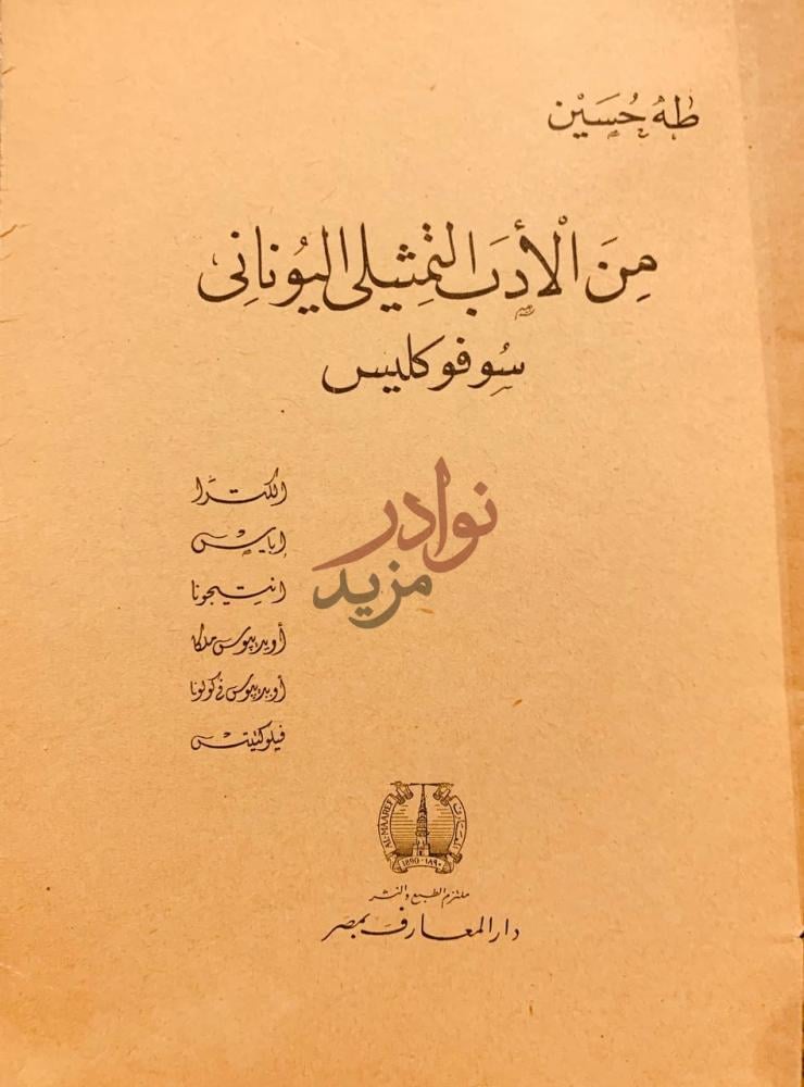 صفحة عنوان كتاب الكترا من الأدب التراجيدي