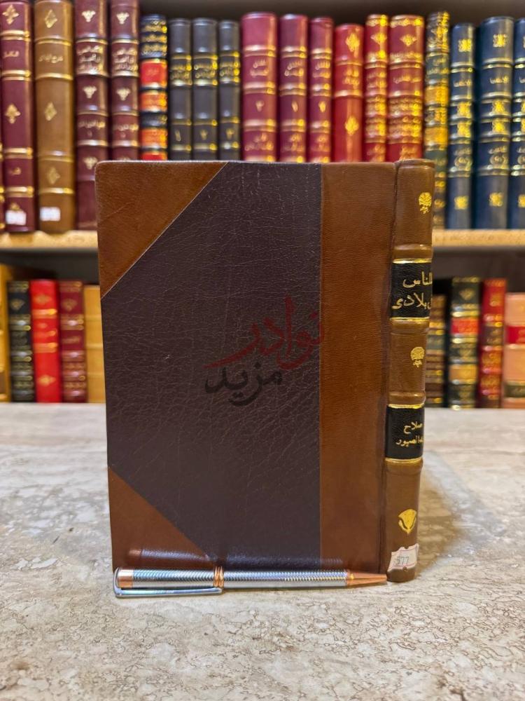 تجليد كتاب الناس في بلادي صورة لغلاف الكتاب