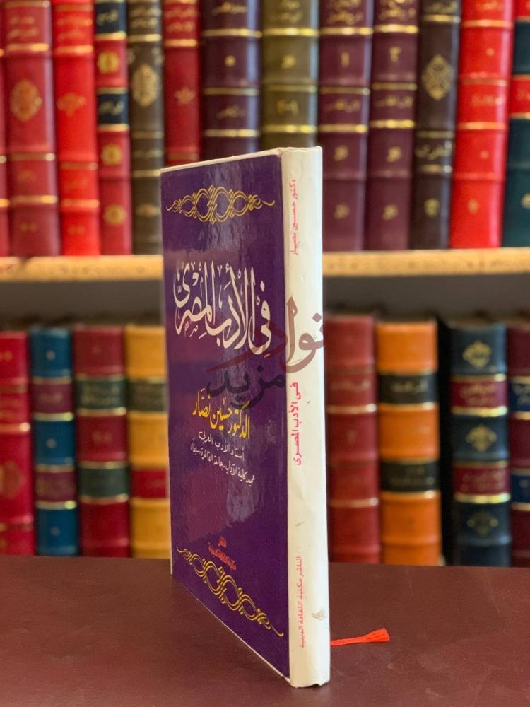 غلاف كتاب في الادب المصري في الأدب المصري