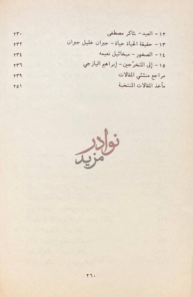 فهرس كتاب المنتخب من ادب المقالة للقراءة والانشاء