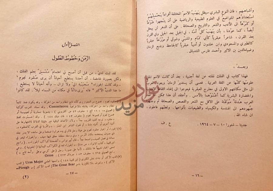 فصل كتاب الطريق الى النجوم الفصل الأول الزمن