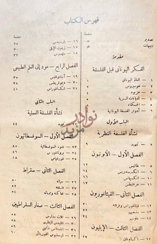 فهرس كتاب تاريخ الفلسفة اليونانية فهرس الكتاب