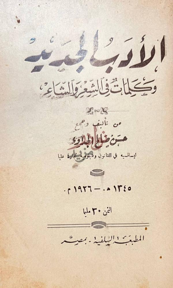 صفحة عنوان كتاب الادب الجديد وكلمات في الشعر والشاعر