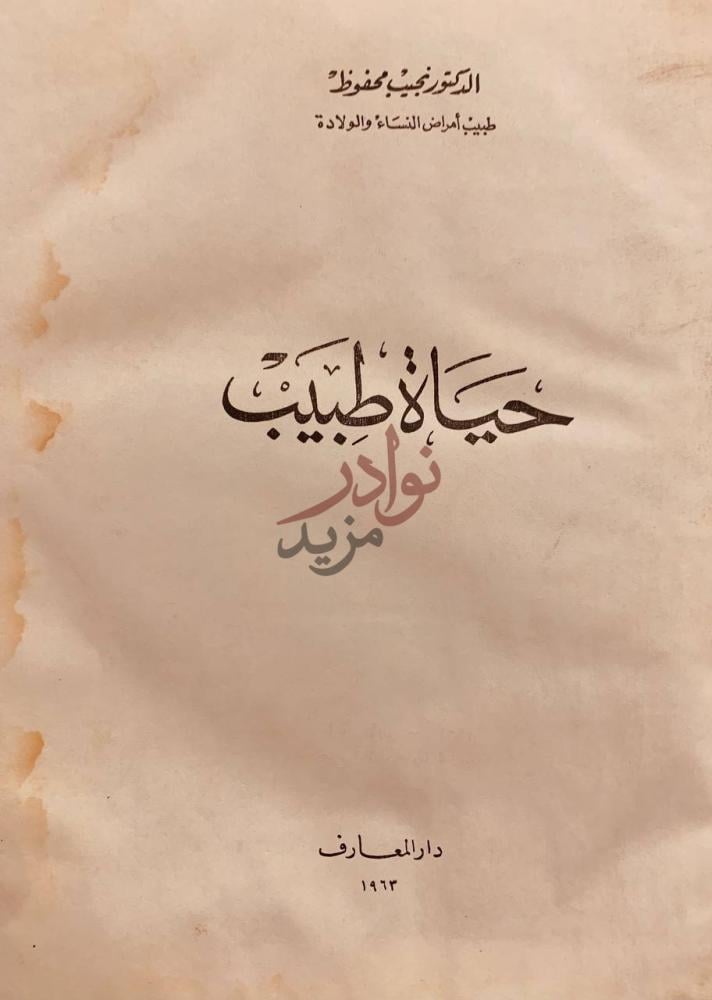 صفحة عنوان كتاب حياة طبيب حياة طبيب