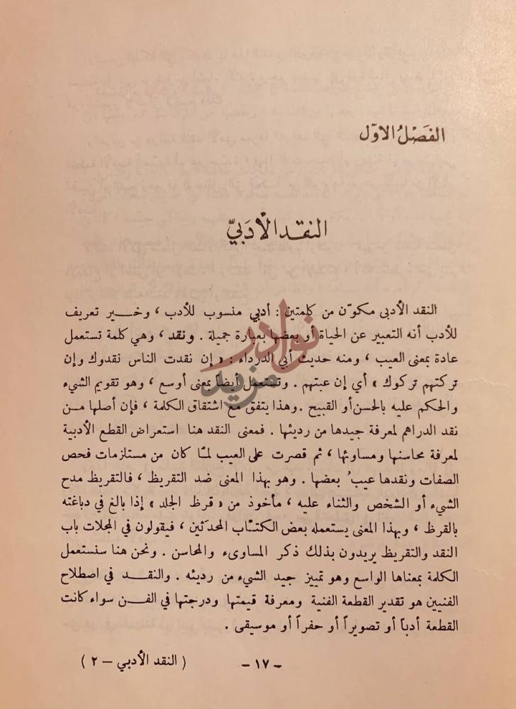 فصل كتاب النقد الادبي مجلد واحد الفصل الأول النقد
