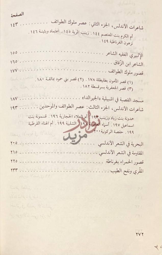 فهرس كتاب محطات اندلسية دراسات في التاريخ والادب والفن