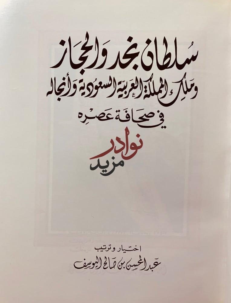 سلطان نجد والحجاز وملك المملكة العربية السعودية وانجاله في صحافة عصره