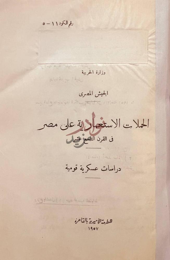 صفحة عنوان كتاب الحملات الاستعمارية على مصر في القرن التاسع