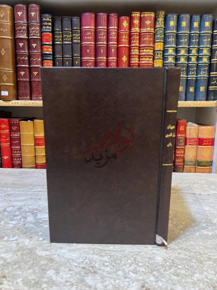 غلاف كتاب ديوان ولى الدين يكن غلاف الكتاب الأمامي