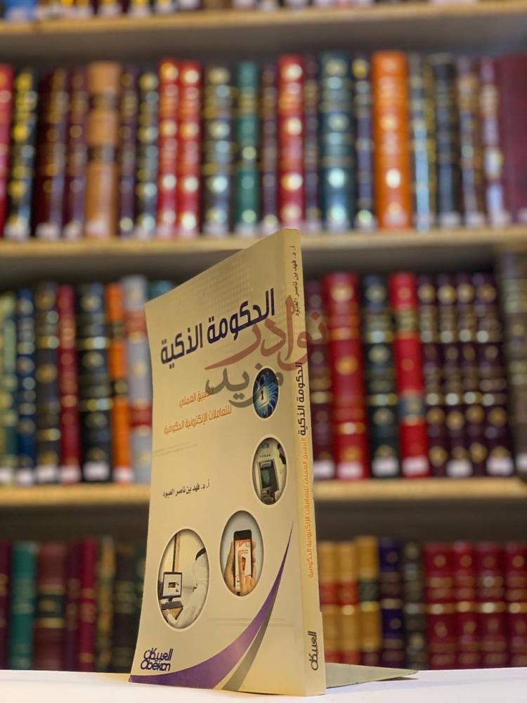 غلاف كتاب الحكومة الذكية الغلاف الأمامي
