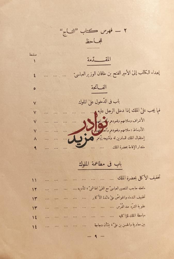التاج في اخلاق الملوك /الجاخظ