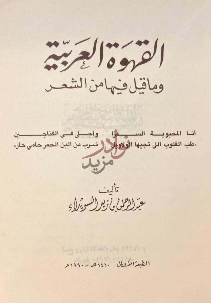صفحة عنوان كتاب القهوة العربية وماقيل فيها من الشعر