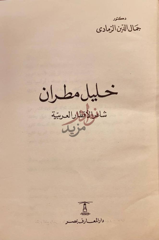 صفحة عنوان كتاب خليل مطران شاعر الاقطار العربية