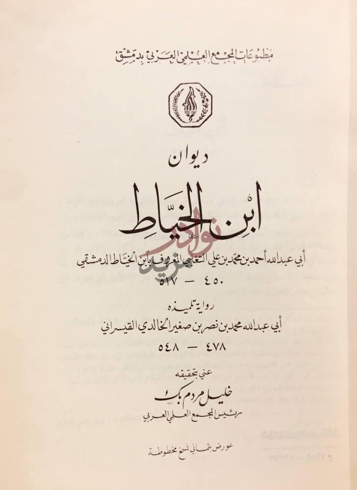 صفحة عنوان كتاب ديوان ابن الخياط ديوان ابن الخياط