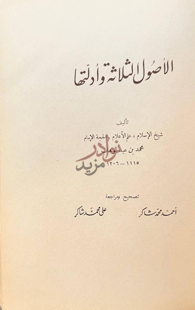 صفحة عنوان كتاب كتاب لائمة الدعوة الأصول الثلاثة