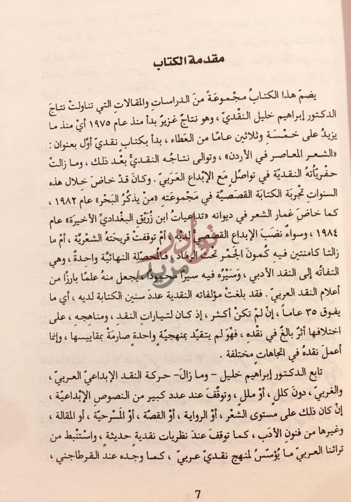 مقدمة كتاب ابراهيم خليل ناقدا مقدمة الكتاب
