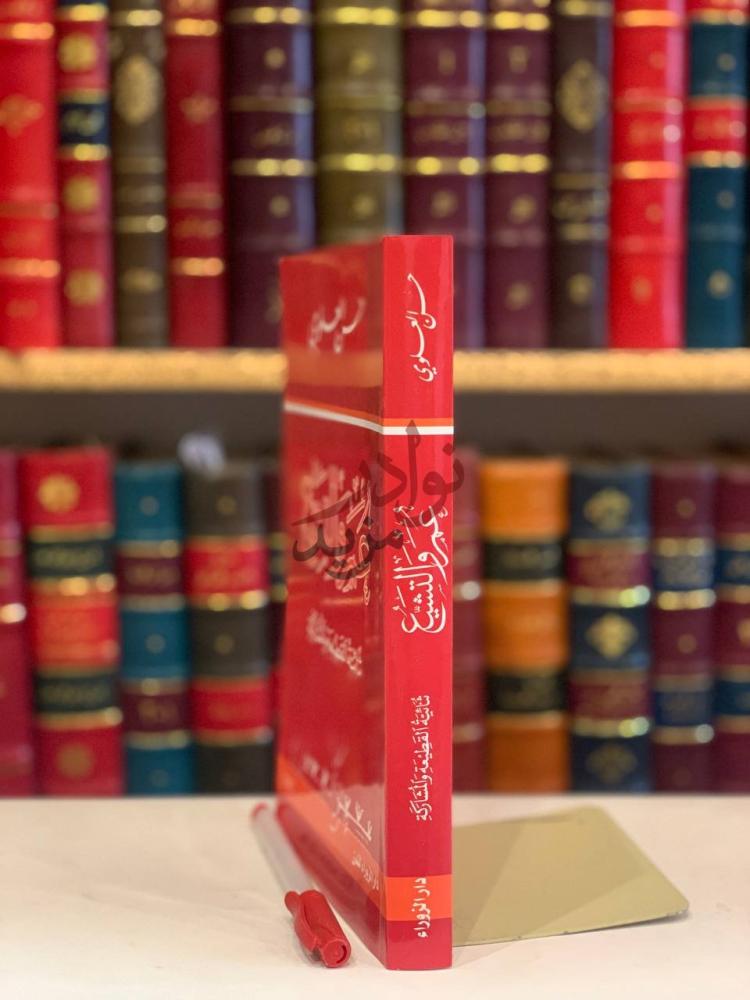 غلاف كتاب عمر والتشيع عمر والتشريع