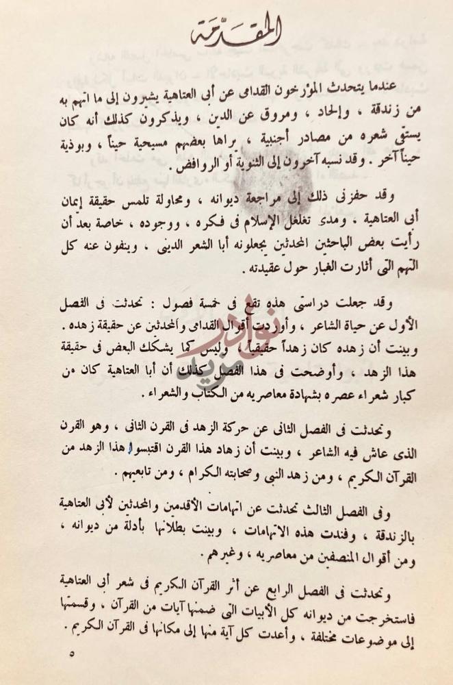مقدمة كتاب اثر القران الكريم والحديث في شعر أبي العتاهية
