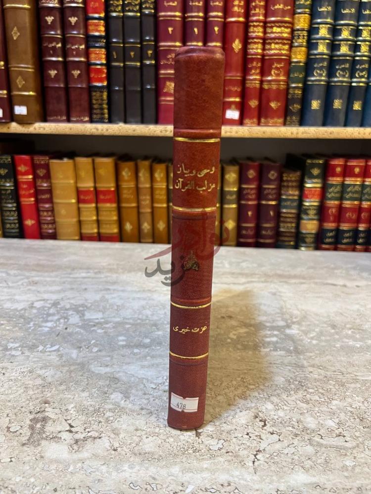 تجليد كتاب وحي وبيان مزلب القران كعب الكتاب Spine